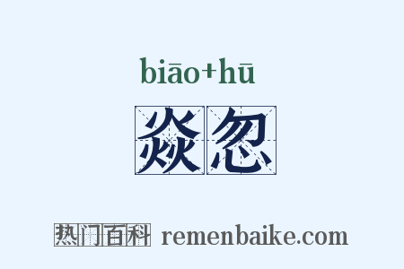 焱忽是什么意思的图片